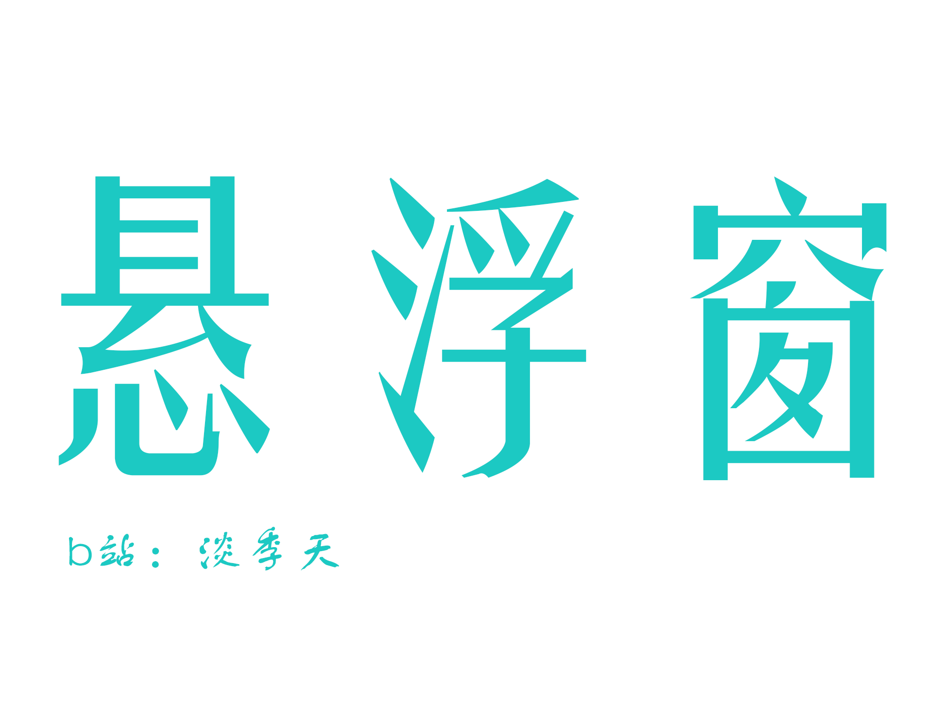 悬浮窗工具箱